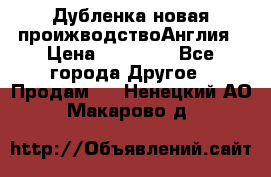 Дубленка новая проижводствоАнглия › Цена ­ 35 000 - Все города Другое » Продам   . Ненецкий АО,Макарово д.